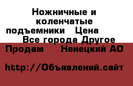 Ножничные и коленчатые подъемники › Цена ­ 300 000 - Все города Другое » Продам   . Ненецкий АО